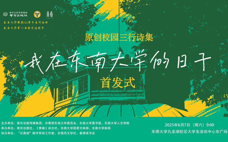 首發預告 | 校園版青春三行詩集《我在東南大學的日子》驚喜來襲！